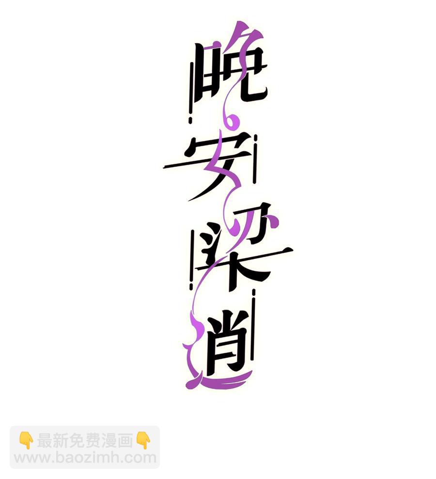 《晚安梁逍》049 不打扰你们了 第2页