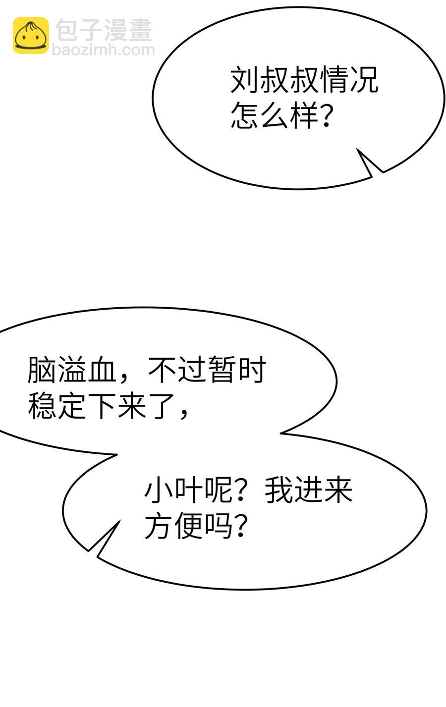《晚安梁逍》049 不打扰你们了 第33页