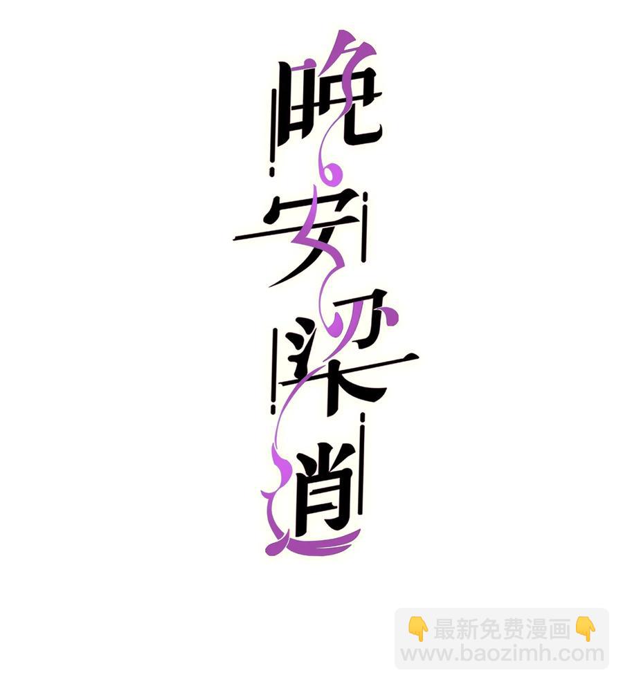 《晚安梁逍》052 都听你的！ 第2页