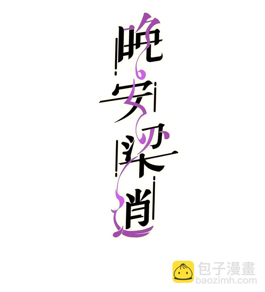 《晚安梁逍》051 有没有人八卦你们？ 第2页
