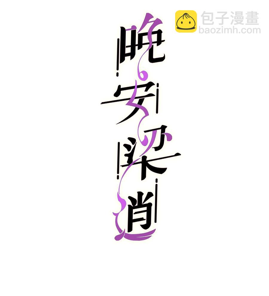 《晚安梁逍》050 我也特别有信心 第2页