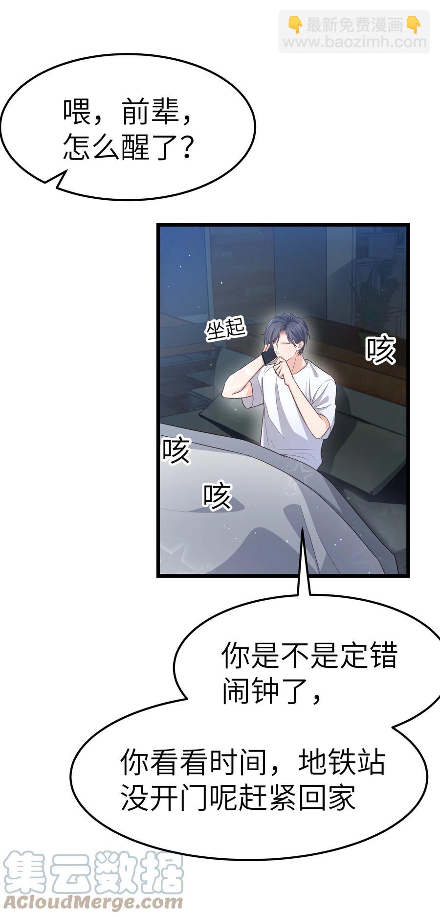 《晚安梁逍》053 没有前辈我才会睡不着 第25页