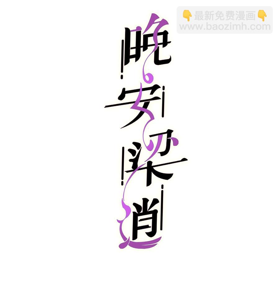 《晚安梁逍》053 没有前辈我才会睡不着 第2页