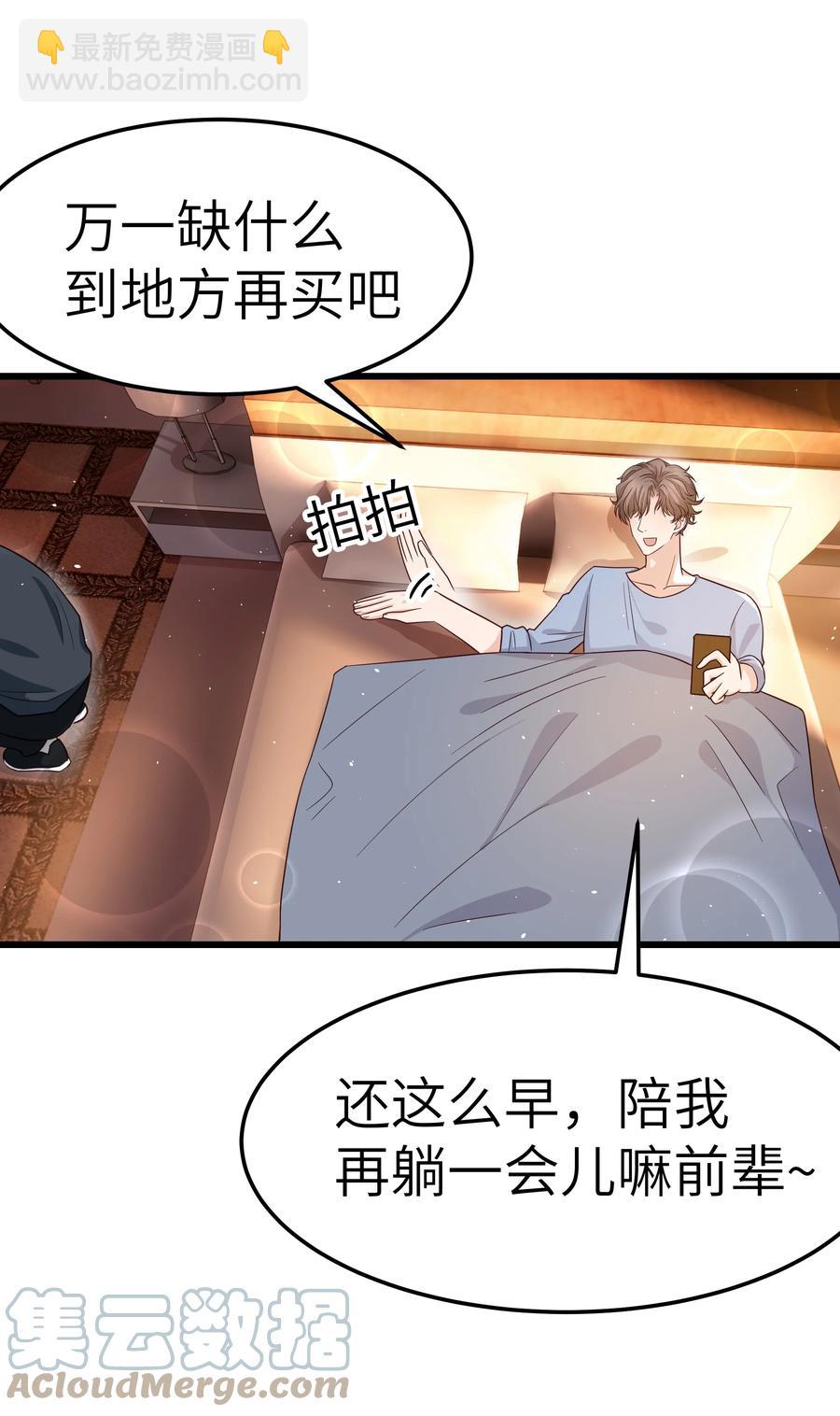 《晚安梁逍》054 前辈辛苦！ 第31页