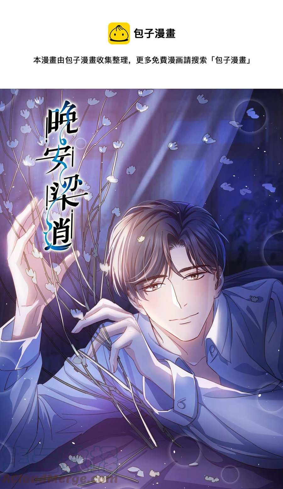 《晚安梁逍》055 我会一直陪着你 第1页