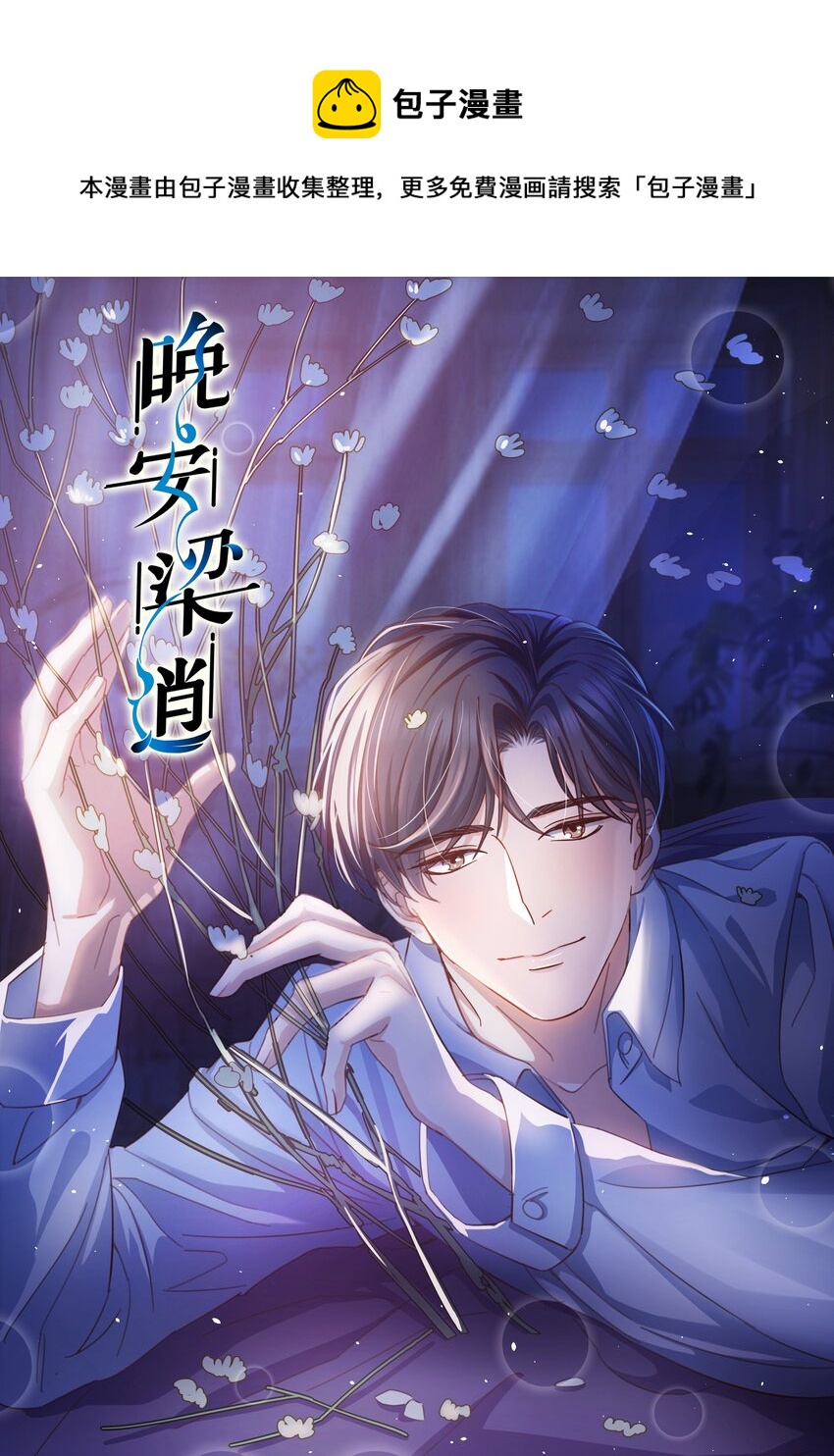 《晚安梁逍》057 你要不要来我办公室一趟？ 第1页