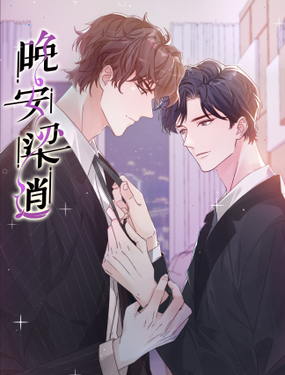 《晚安梁逍》漫画封面图 - tl漫画