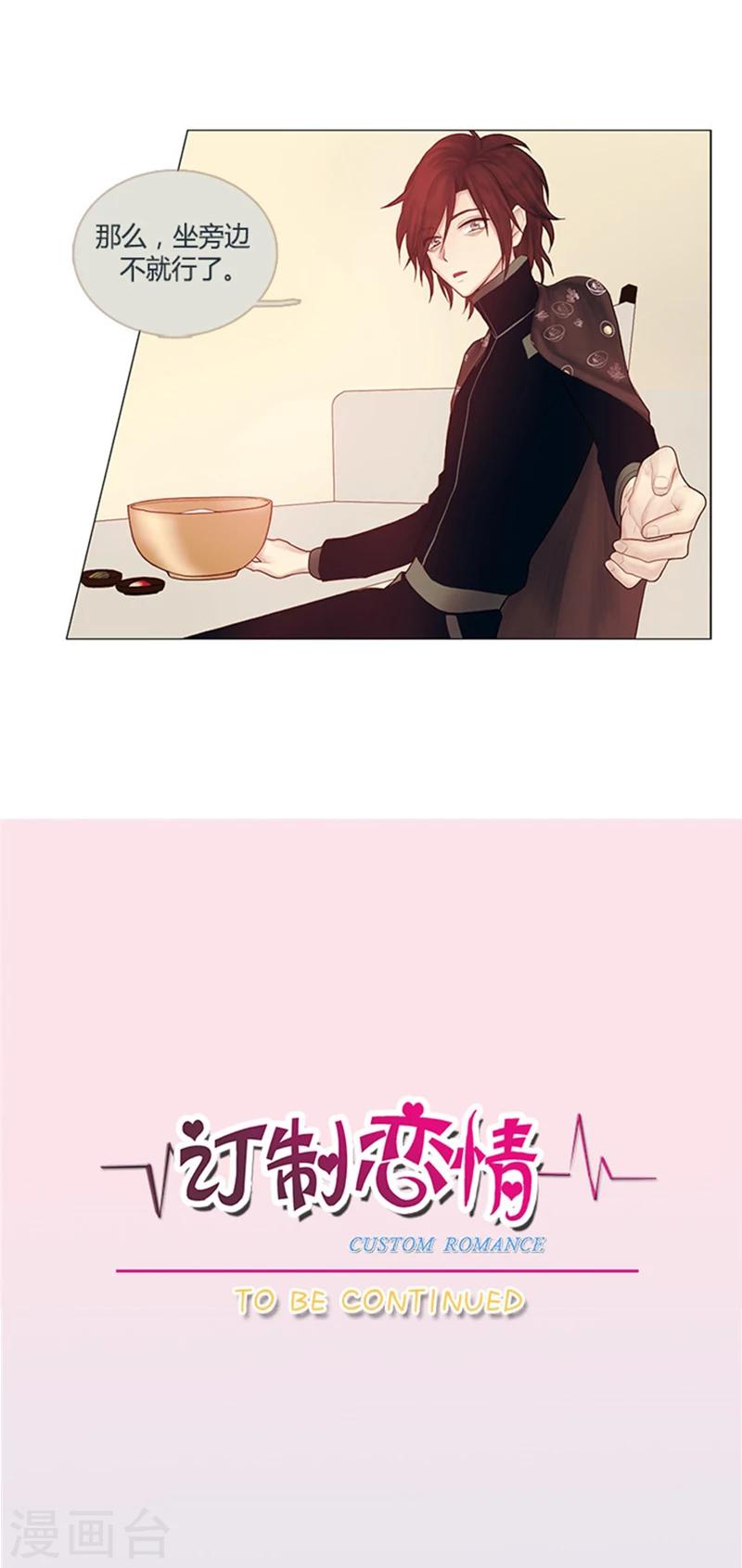 《订制恋情》第6话 富人的小游戏 第12页
