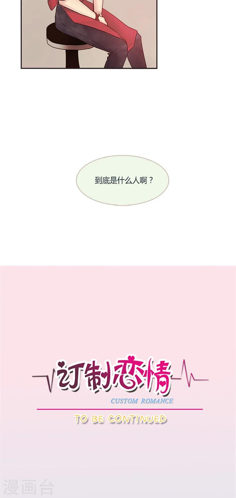 《订制恋情》第12话 爱的秋波 第17页
