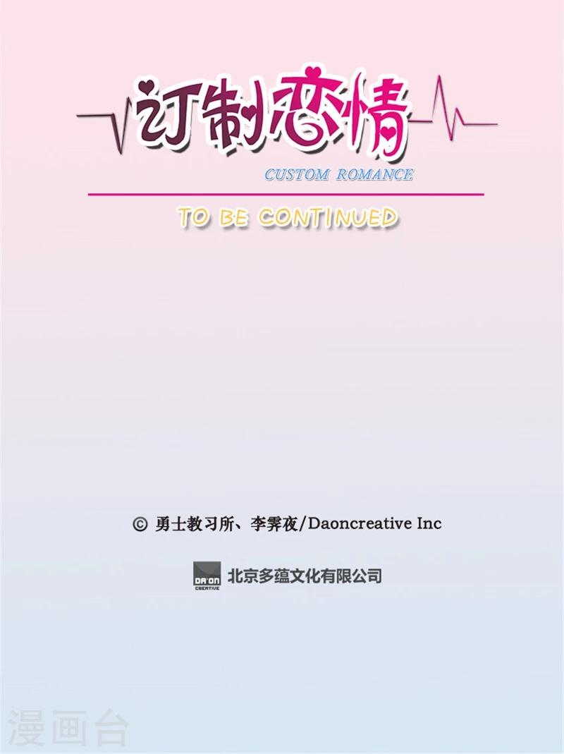 《订制恋情》第23话 落荒而逃 第16页