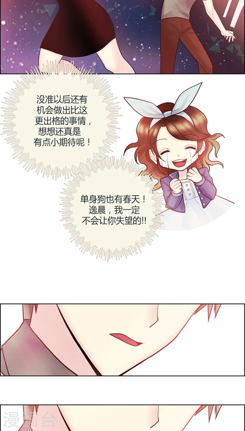 《订制恋情》第27话 单身狗也有春天 第14页