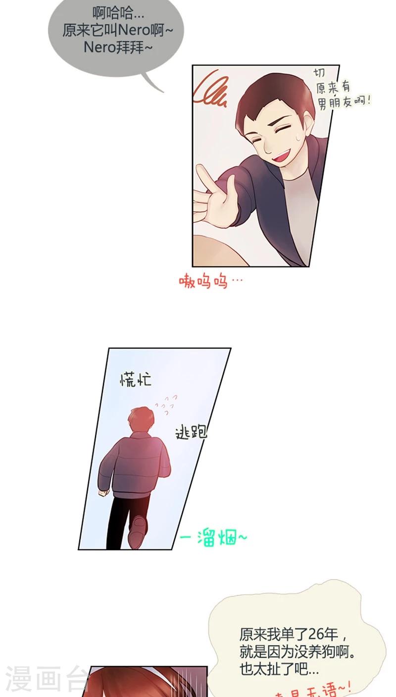 《订制恋情》第27话 单身狗也有春天 第6页