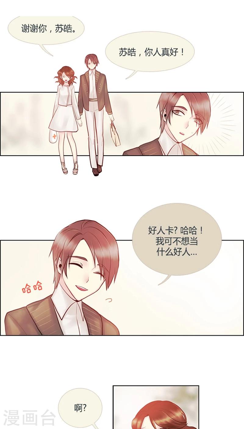 《订制恋情》第32话 滴！好人卡 第8页