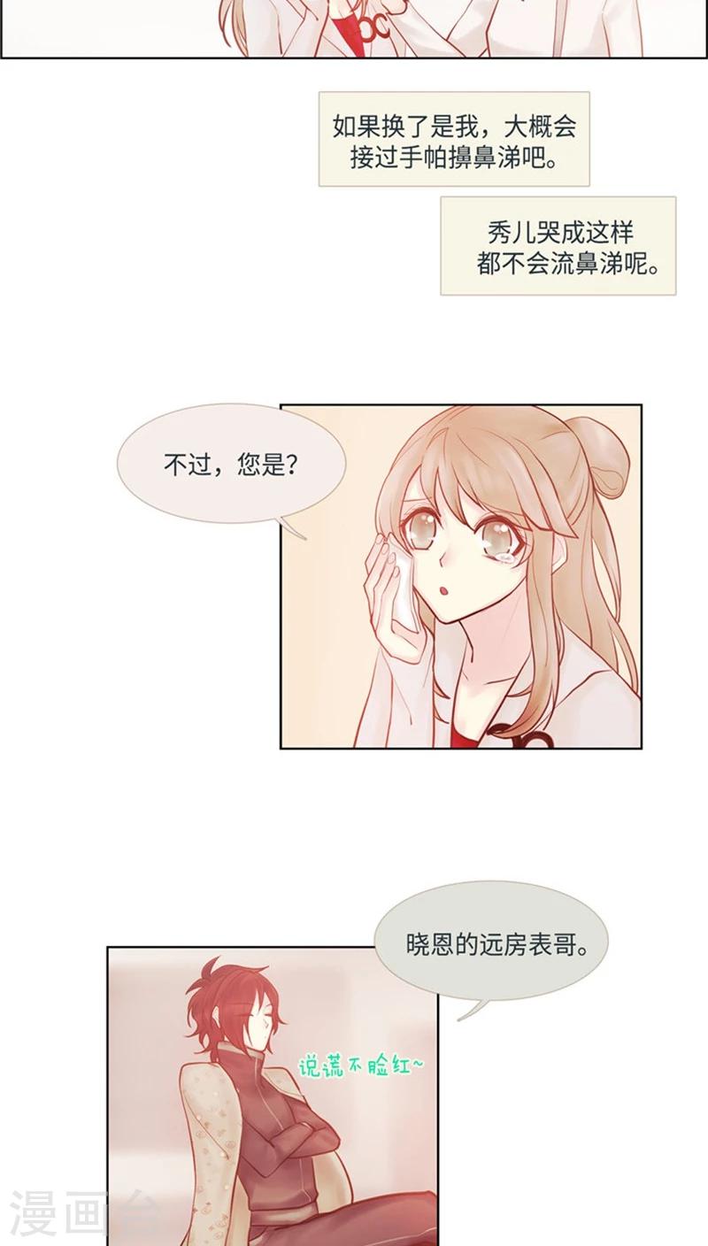 《订制恋情》第35话 收留秀儿 第8页