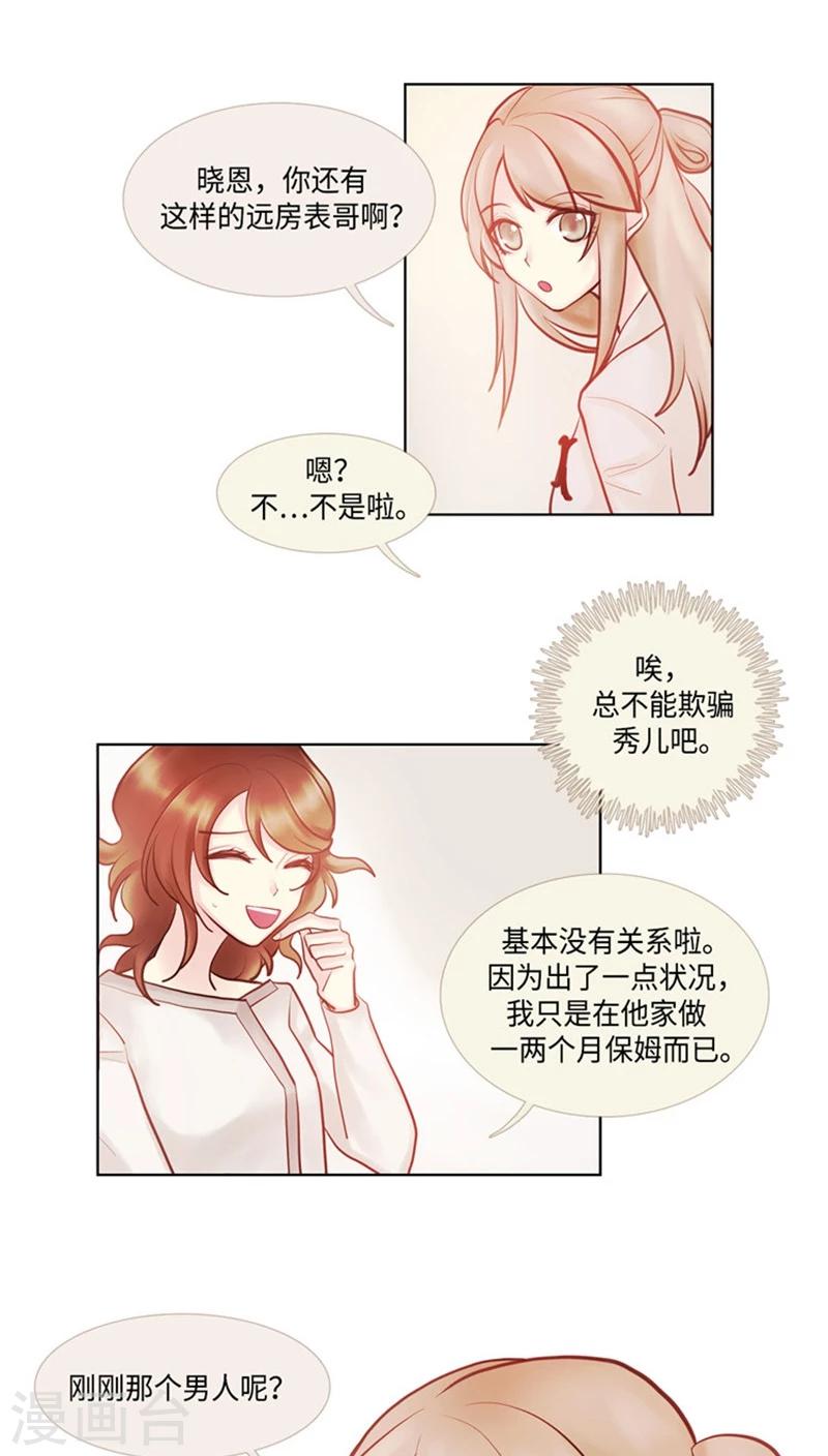 《订制恋情》第36话 绝世手镯 第12页