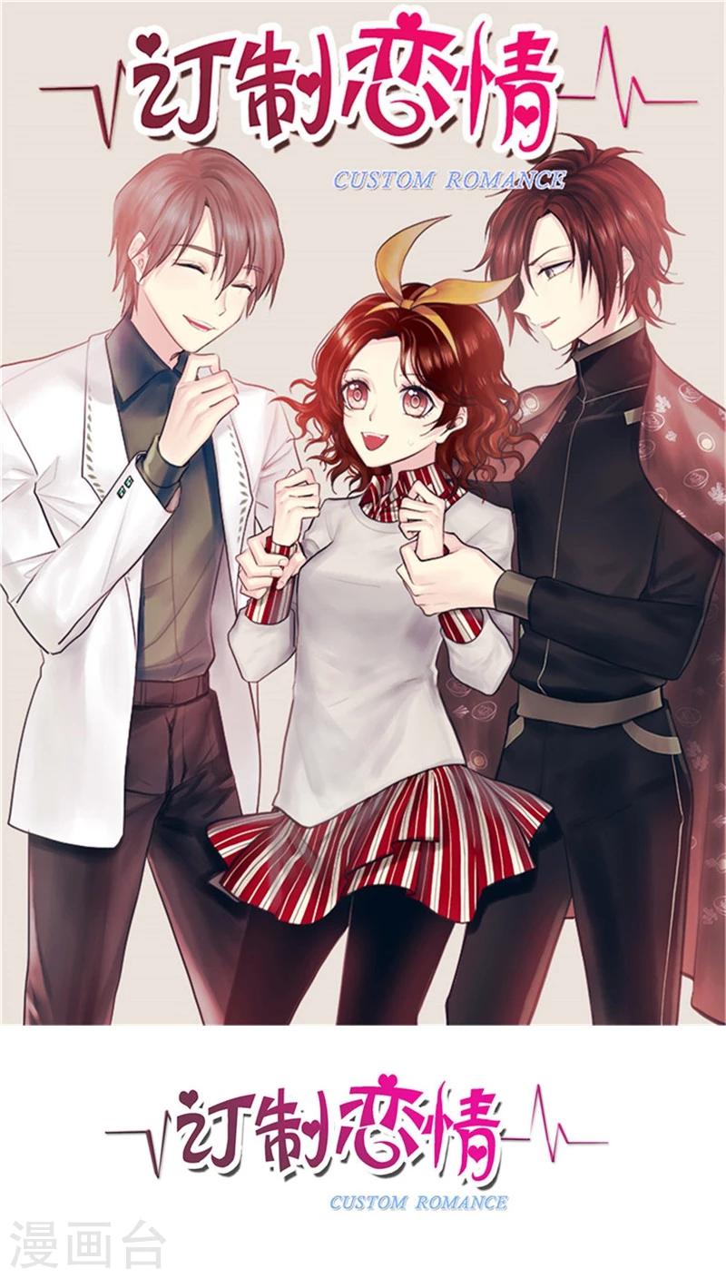《订制恋情》第39话 我的立场 第1页