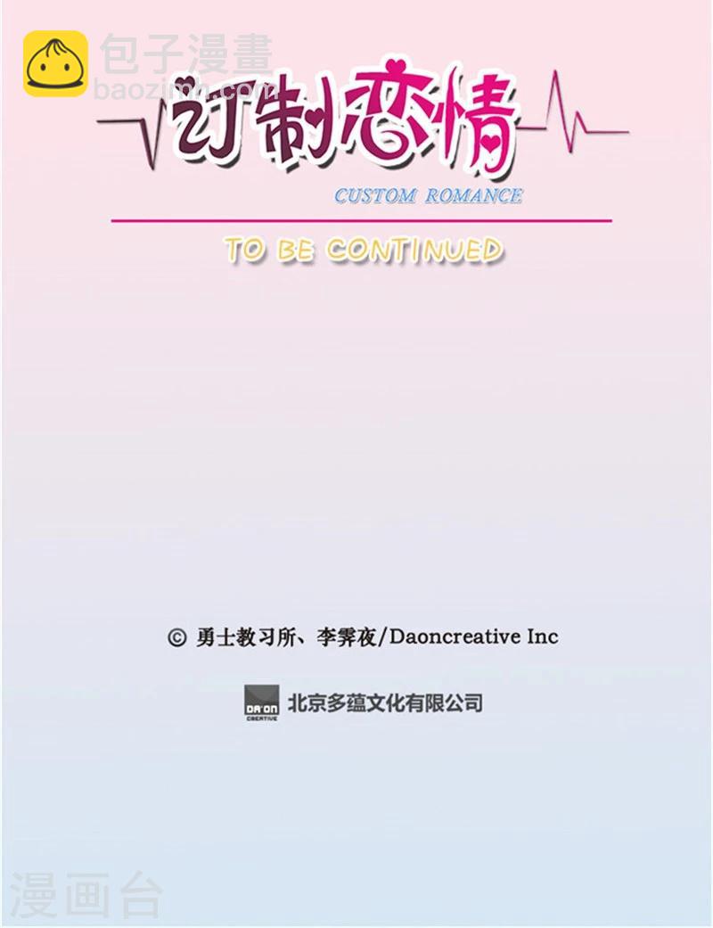 《订制恋情》第37话 我心悦谁？ 第14页