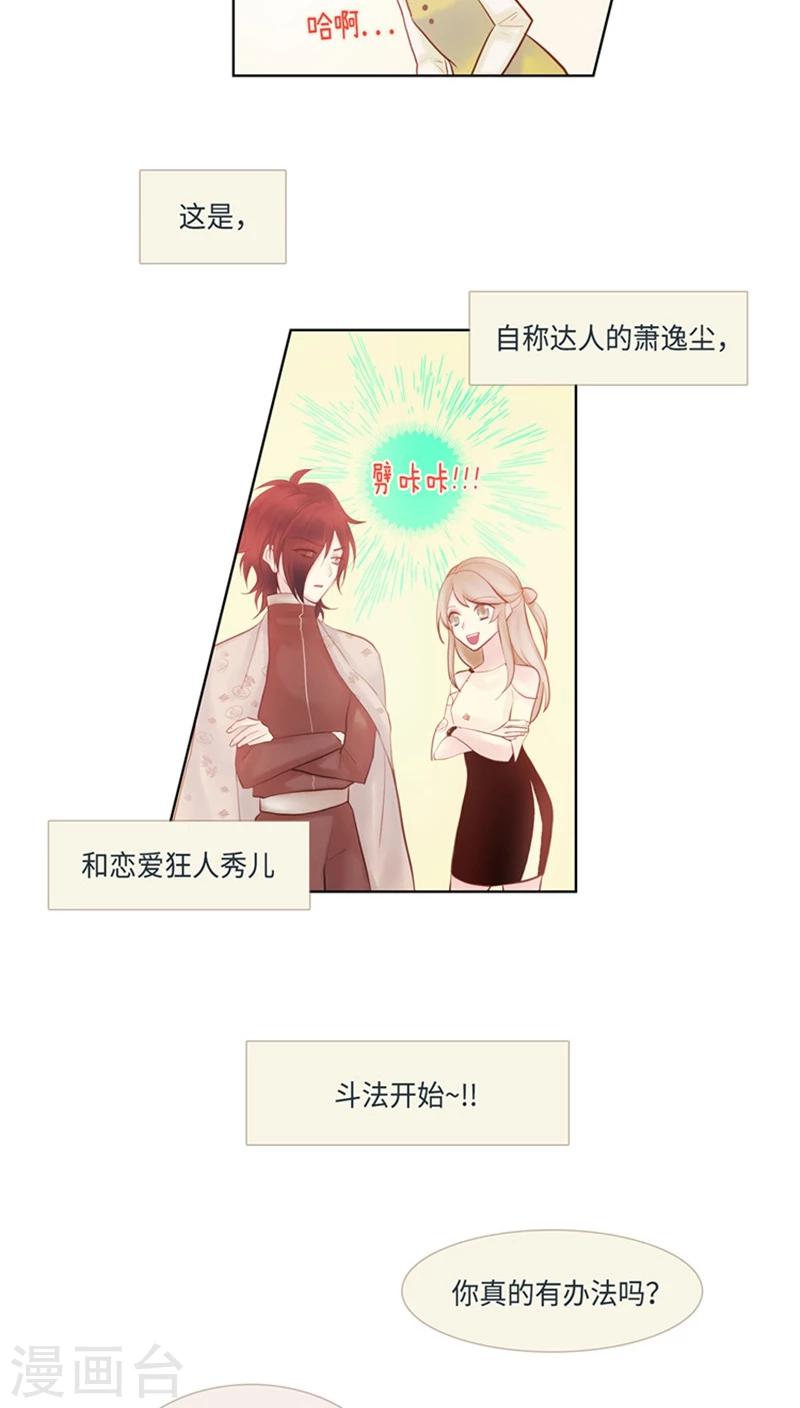 《订制恋情》第41话 斗法开始！ 第6页