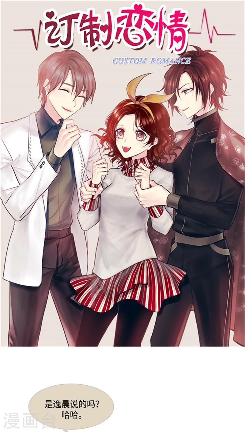 《订制恋情》第48话 逸晨醋王上线？！ 第1页