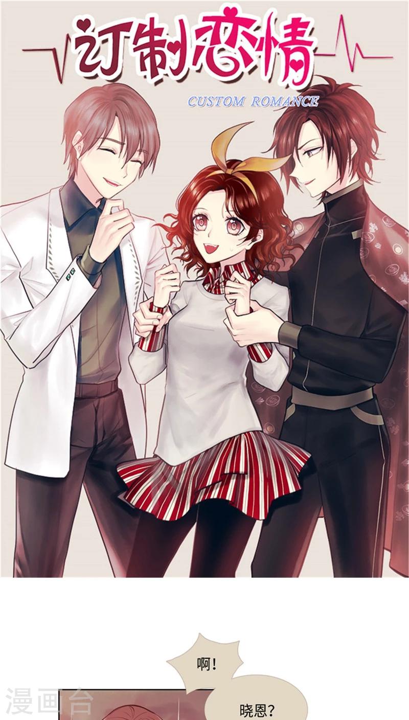 《订制恋情》第50话 接近晓恩的目的！ 第1页