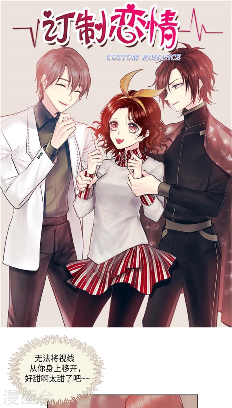 《订制恋情》第54话 反套路 第1页