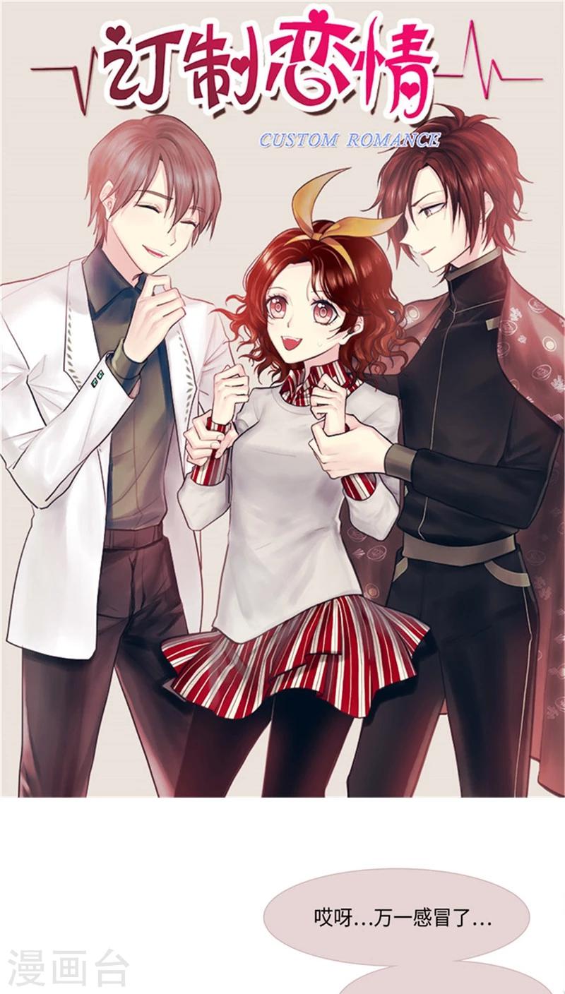 《订制恋情》第53话 都是套路 第1页