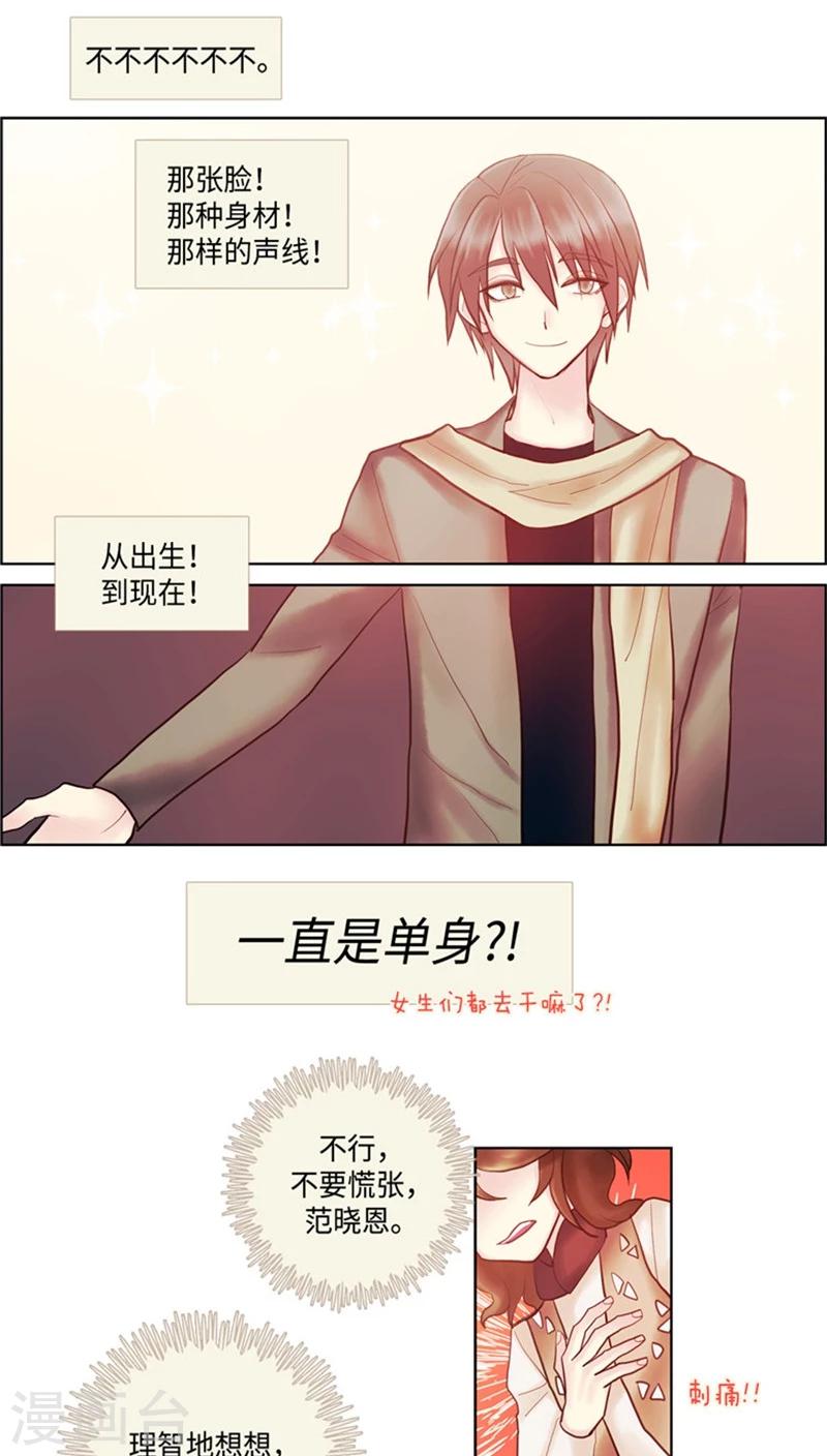 《订制恋情》第60话 母胎单身加一 第10页