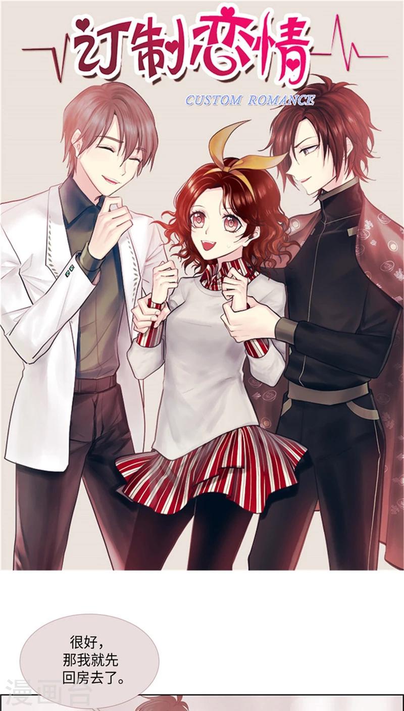 《订制恋情》第59话 对逸晨的大猜想 第1页