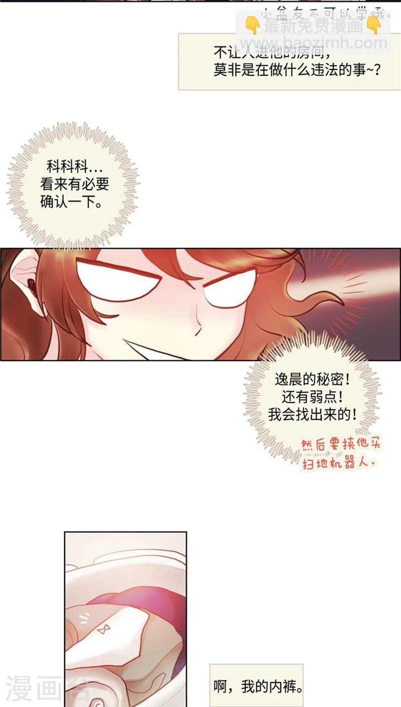 《订制恋情》第59话 对逸晨的大猜想 第5页
