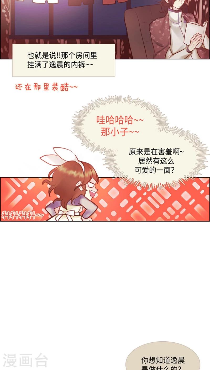 《订制恋情》第59话 对逸晨的大猜想 第8页