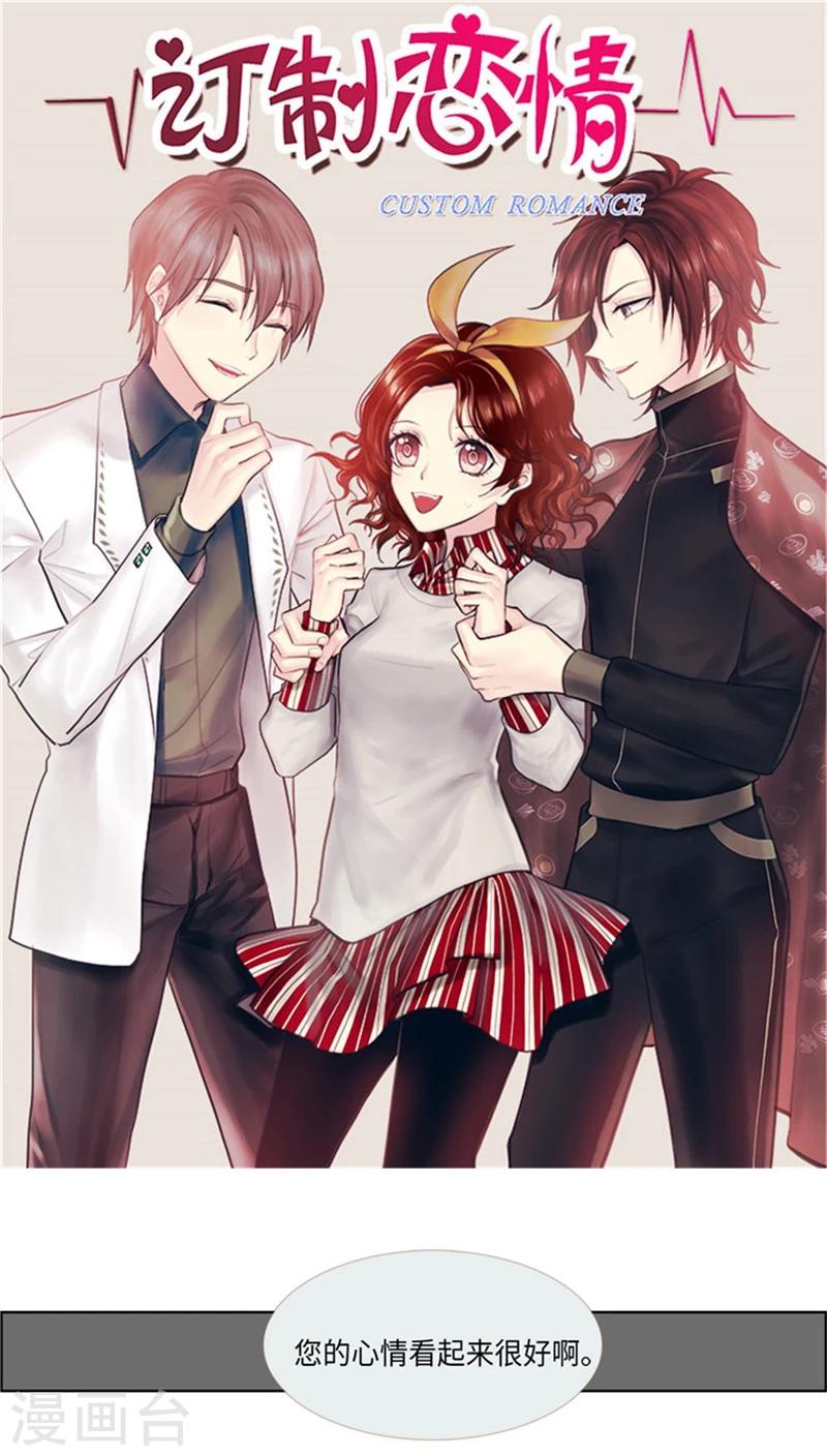 《订制恋情》第64话 爱的占有欲 第1页