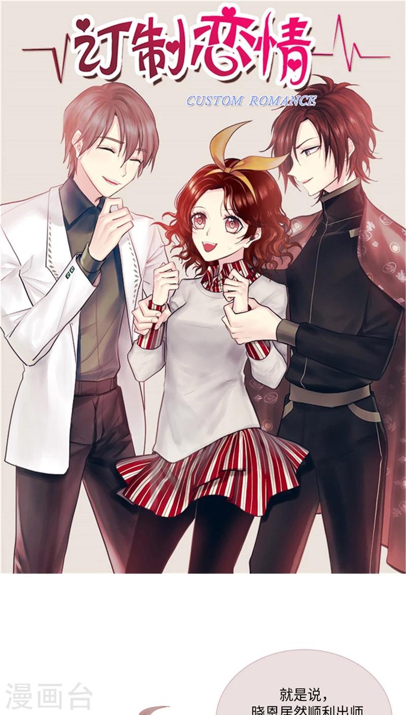 《订制恋情》第63话 禁止秀恩爱 第1页