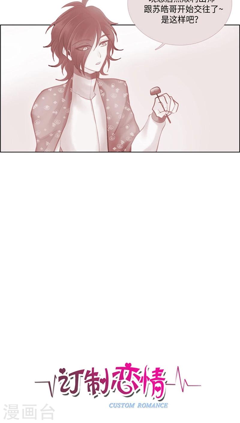《订制恋情》第63话 禁止秀恩爱 第2页