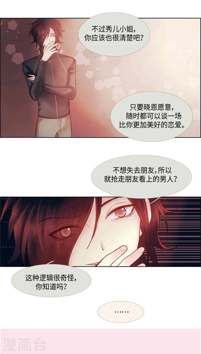 《订制恋情》第65话 真实面目被揭穿 第12页