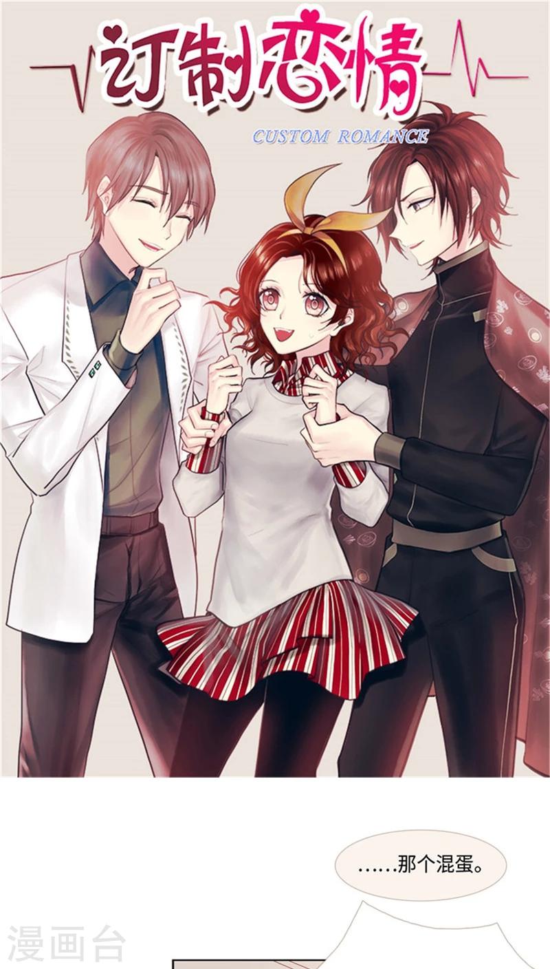 《订制恋情》第66话 言情小说的套路 第1页