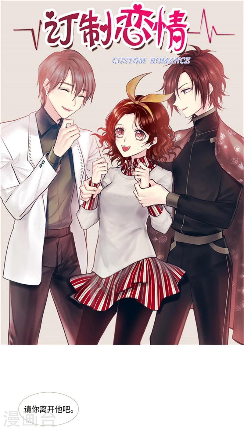 《订制恋情》第71话 心中的刺 第1页