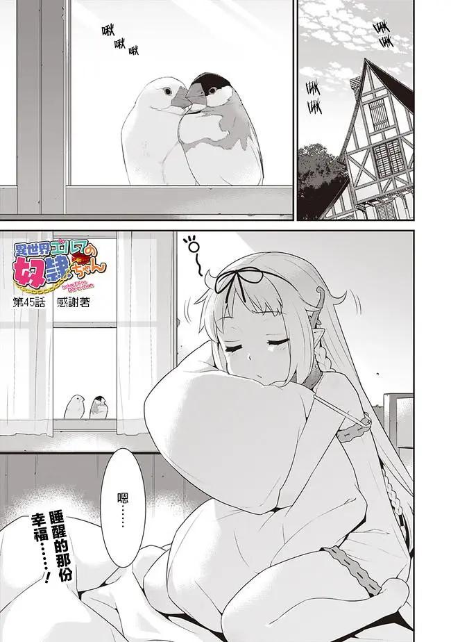 《异世界精灵的日常喜剧》第45回 第1页