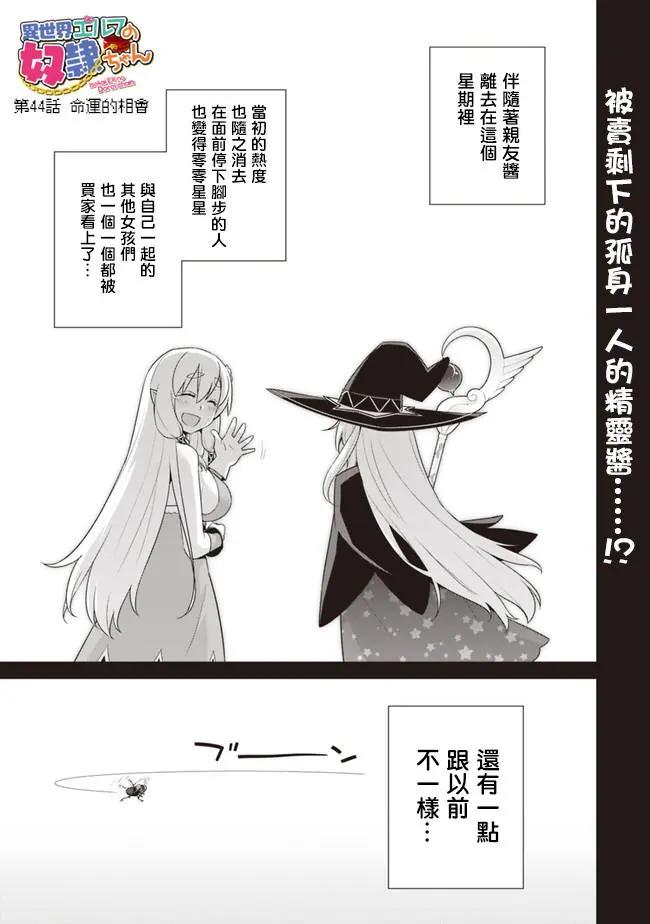 《异世界精灵的日常喜剧》第44回 第1页