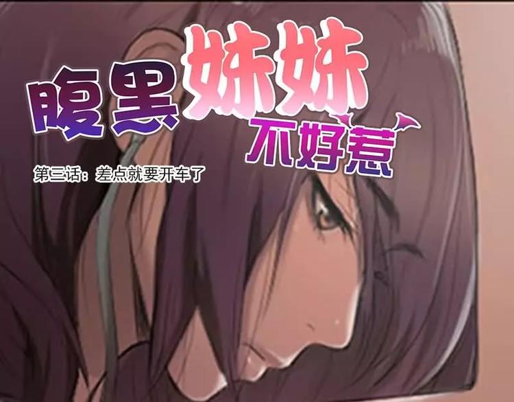 《腹黑妹妹不好惹》第3话 差点就要开车了 第1页
