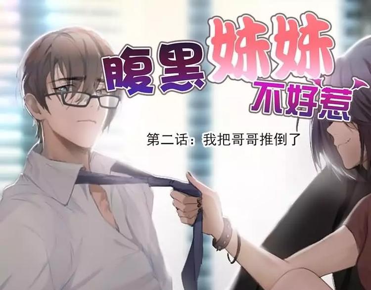 《腹黑妹妹不好惹》第2话我把哥哥推倒了 第1页