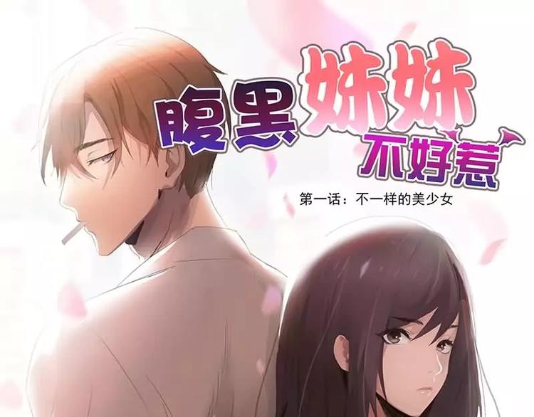 《腹黑妹妹不好惹》第1话不一样的美少女 第1页