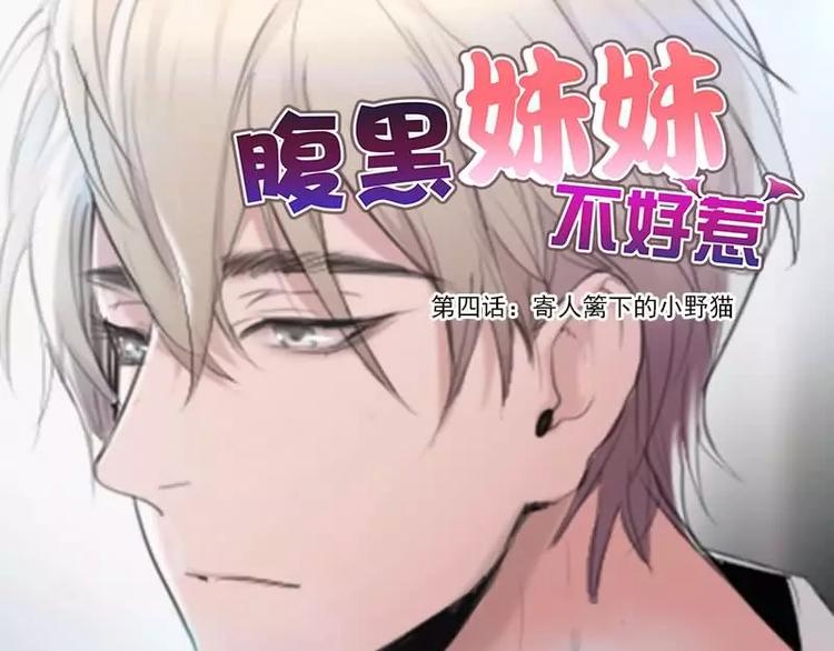 《腹黑妹妹不好惹》第4话寄人篱下的小野猫 第1页