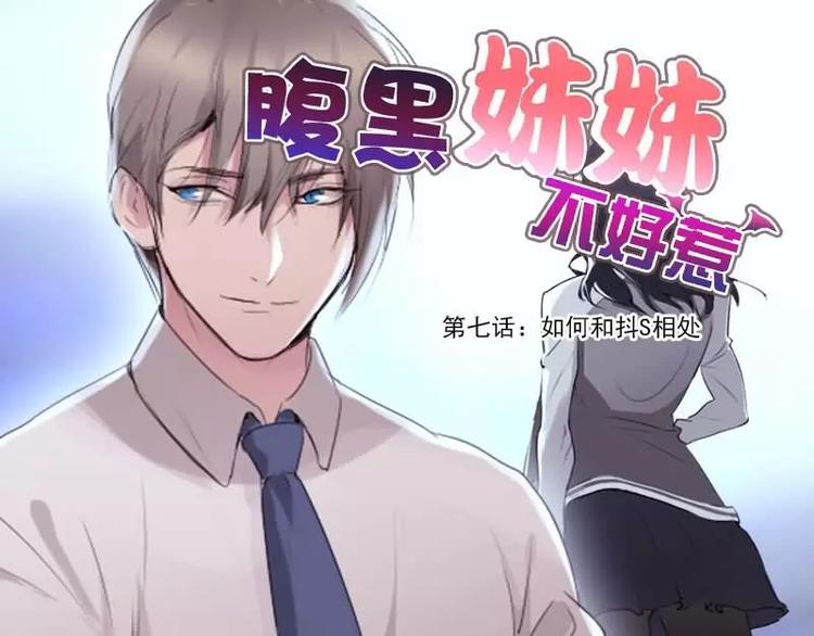 《腹黑妹妹不好惹》第7话如何和抖S相处 第1页