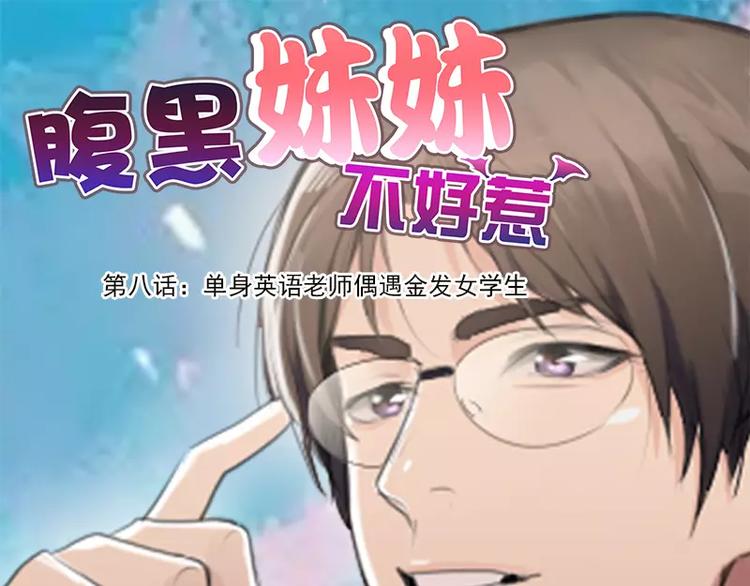 《腹黑妹妹不好惹》第8话迟到都可以这么优雅 第1页