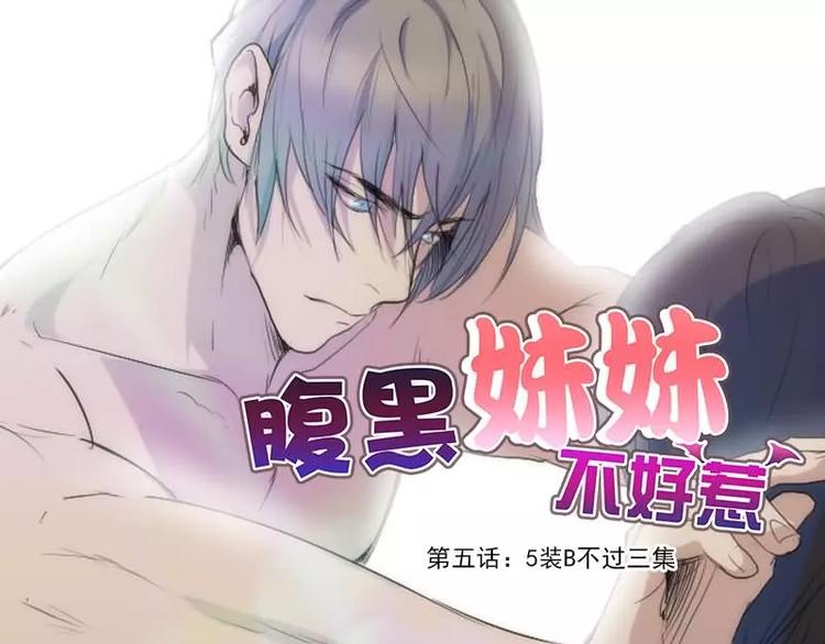 《腹黑妹妹不好惹》第5话5装B不过三集 第1页