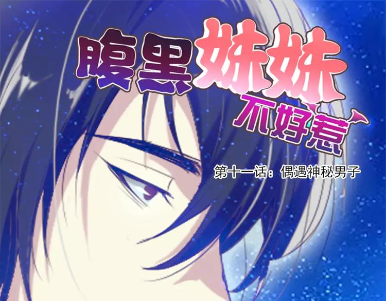 《腹黑妹妹不好惹》第11话偶遇神秘男子 第1页
