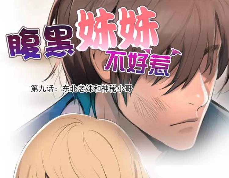 《腹黑妹妹不好惹》第9话东北老妹和神秘小哥 第1页
