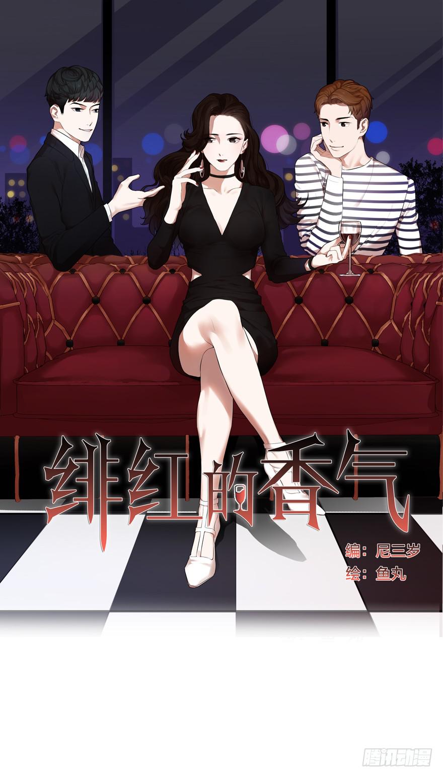《绯红的香气》1+2话.你是我的女人 第1页