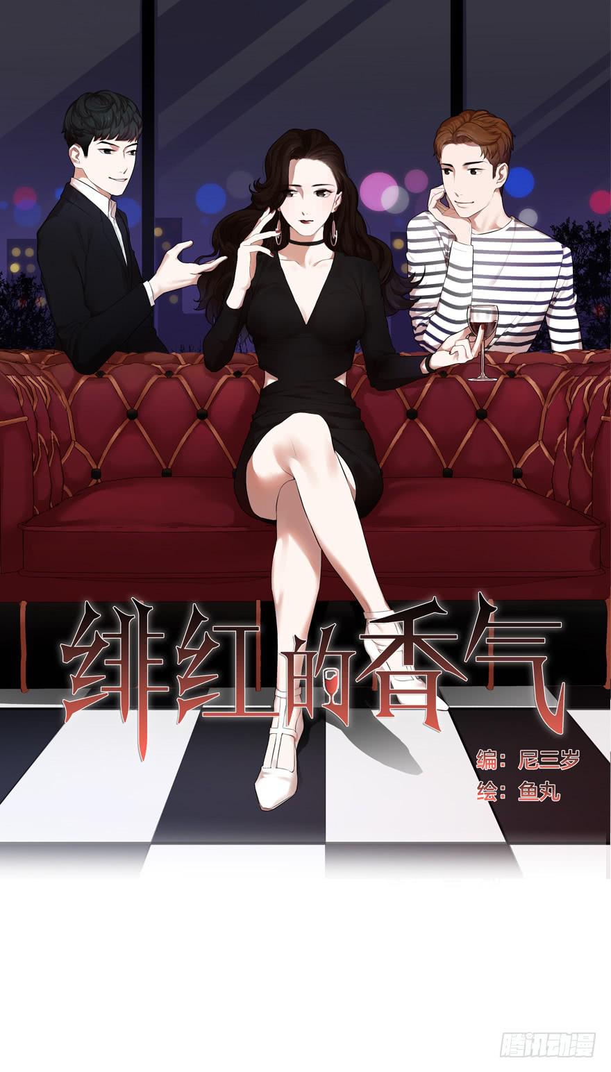 《绯红的香气》就想吻你 第1页