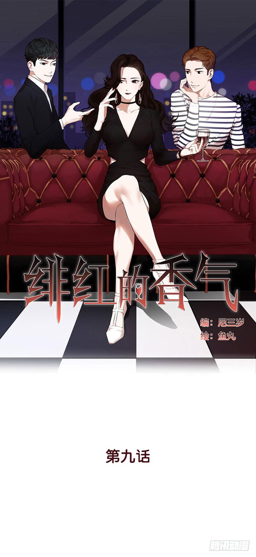 《绯红的香气》恋爱三人行？ 第1页